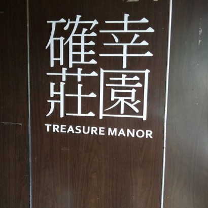 新北新店 確幸莊園 Treasure Manor